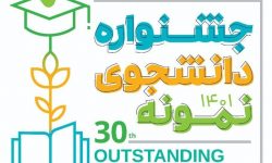 تمدید مهلت ثبتنام در سی امین دوره جشنواره دانشجوی نمونه