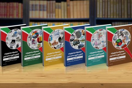انتشار ویرایش هفتم کتاب محصولات و تجهیزات فناوری‌نانو ساخت ایران