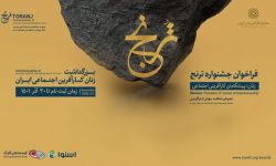 نخستین دوره جشنواره ترنج توسط مجمع کارآفرینان ایران و با محوریت کارآفرینی اجتماعی زنان برگزار می‌شود و متقاضیان تا ۳۰ آذرماه فرصت دارند فرم‌های مربوطه را تکمیل و ارسال کنند.