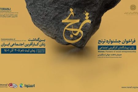 نخستین دوره جشنواره ترنج توسط مجمع کارآفرینان ایران و با محوریت کارآفرینی اجتماعی زنان برگزار می‌شود و متقاضیان تا ۳۰ آذرماه فرصت دارند فرم‌های مربوطه را تکمیل و ارسال کنند.