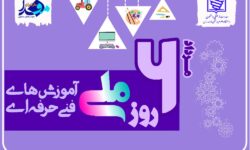 روز ملی کارآفرینی و ترویج آموزش‌های فنی و حرفه‌ای؛ آموزش فنی و حرفه‌ای باید بخش مکمل نظام آموزشی همه‌جانبه باشد