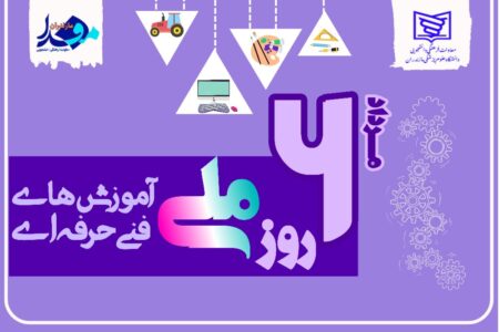 روز ملی کارآفرینی و ترویج آموزش‌های فنی و حرفه‌ای؛ آموزش فنی و حرفه‌ای باید بخش مکمل نظام آموزشی همه‌جانبه باشد