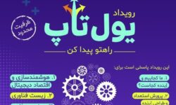رویداد کارآفرینی و نوآوری «یول‌تاپ» در دانشگاه تبریز برگزار می‌شود