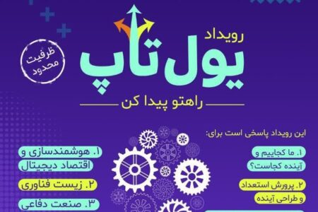 رویداد کارآفرینی و نوآوری «یول‌تاپ» در دانشگاه تبریز برگزار می‌شود