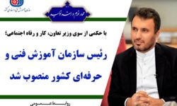 با حکمی از سوی وزیر تعاون، کار و رفاه اجتماعی؛معاون وزیر و رئیس سازمان آموزش فنی و حرفه‌ای کشور منصوب شد