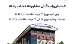 برنامه ها و اقدامات دانشگاه علم و فرهنگ وابسته به جهاد دانشگاهی به منظور ارایه مشاوره و راهنمایی به داوطبان آزمون سراسری