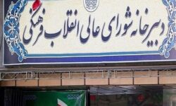 در بیاینه ای اعلام شد؛ شورای عالی انقلاب فرهنگی پذیرای تظلم‌خواهی مدرسین برکنار شده است