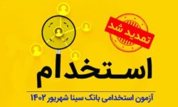 تمدید مهلت ثبت‌نام آزمون استخدامی بانک سینا
