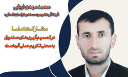 مشارکت اعضا در تصمیم‌گیری‌های صندوق به معنی تکریم عملی آنهاست