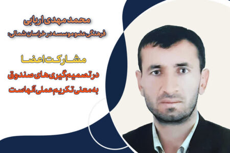 مشارکت اعضا در تصمیم‌گیری‌های صندوق به معنی تکریم عملی آنهاست