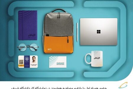 حضور همراه اول با پلتفرم مصاحبه هوشمند در نمایشگاه کار دانشگاه شریف