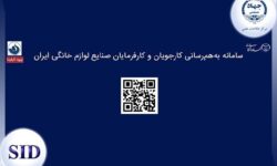 رونمایی از سامانه به هم رسانی کارجویان و کارفرمایان صنعت لوازم خانگی ایران