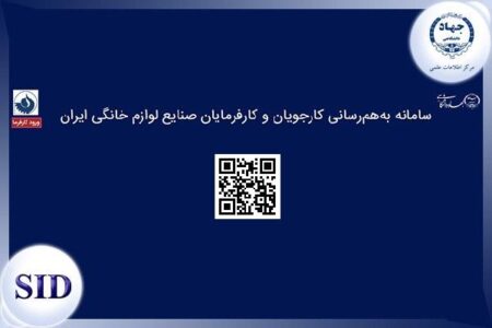 رونمایی از سامانه به هم رسانی کارجویان و کارفرمایان صنعت لوازم خانگی ایران