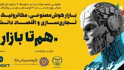 بیانیه پایانی دوره نخست هم‌تابازار؛ دبیرخانه دایمی همتا بازار در حوزه هوش مصنوعی ایجاتد می شود