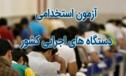 جزییات آزمون استخدامی یک اداره دولتی اعلام شد