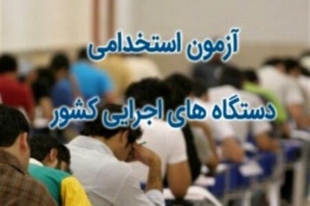 جزییات آزمون استخدامی یک اداره دولتی اعلام شد