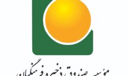 برگزاری بهنگام مجامع سالیانه شرکت‌های تابعه موسسه طبق برنامه