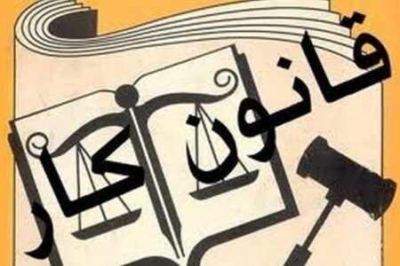 قانون کار نیازمند بازنگری است