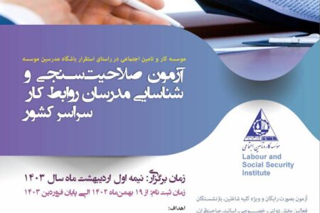  فاز اول پروژه( صلاحیت سنجی و شناسایی مدرسین روابط کار)