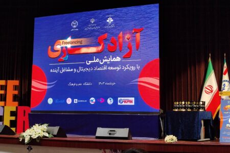 همایش ملی آزادکاری با رویکرد توسعه اقتصاد دیجیتال و مشاغل آینده برگزار شد