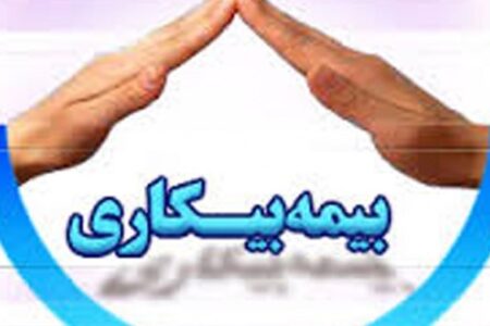 مدت‌زمان استفاده از بیمه بیکاری کم می شود؟