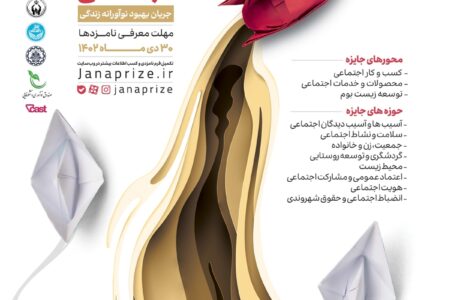 جانا؛ اولین دوره جایزه نوآوری اجتماعی برگزار می شود