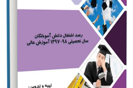 چاپ کتاب رصد اشتغال دانش آموختگان در سال تحصیلی ۹۸-۱۳۹۷ آموزش عالی