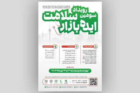 برگزاری سومین رویداد ایده‌بازار سلامت در دی ماه