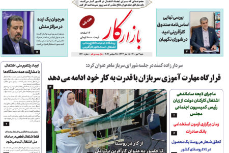 هفته نامه شماره 1393 نشریه بازارکار منتشر شد