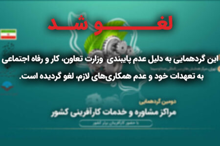 لغو دومین گردهمایی مراکز مشاوره و خدمات کارآفرینی کشور به دلیل عدم همکاری وزارت کار