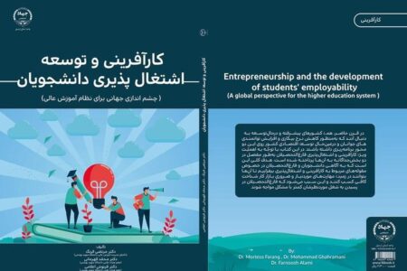 کتاب کارآفرینی و توسعۀ اشتغال پذیری دانشجویان منتشر شد