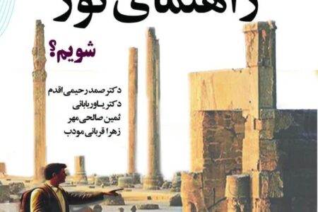 کتاب «چگونه راهنمای تور شویم؟» وارد بازار نشر شد