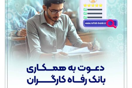 بانک رفاه کارگران دعوت به همکاری می‌کند