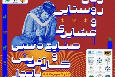 همایش بین المللی «زنان روستایی و عشایری، صنایع دستی و کارآفرینی پایدار » در مشهد برگزار می‌شود