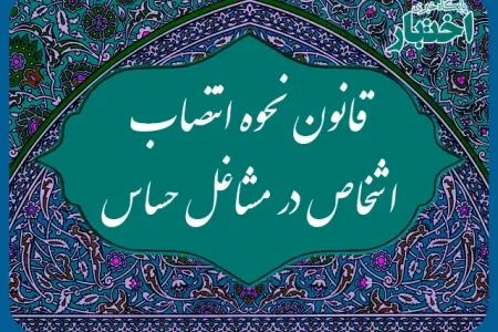 استرداد لایحه مشاغل حساس