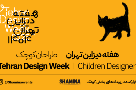 هفته دیزاین کودک در تهران افتتاح شد