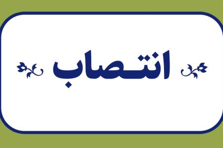 «سرپرست معاونت رفاه و امور اقتصادی» منصوب شد