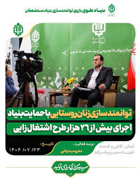 توانمندسازی زنان روستایی با حمایت بنیاد علوی/ اجرای بیش از ۲۶ هزار طرح اشتغالزایی