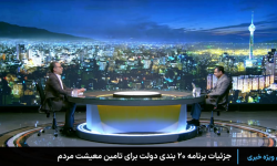 ماهانه حدود ۷۰۰ هزار تومان به ازای هر نفر برای تامین معیشت