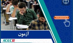 نتایج موسسات باقیمانده آزمون استخدامی، دانشگاه‌ها و دانشکده‌های علوم پزشکی اعلام شد