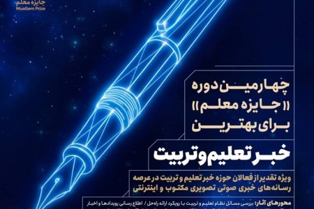 مراسم «جایزه معلم» برای انتخاب بهترین خبر در حوزه تعلیم‌وتربیت برگزار می شود