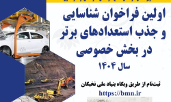 فراخوان جذب استعدادهای برتر در بخش خصوصی منتشر شد