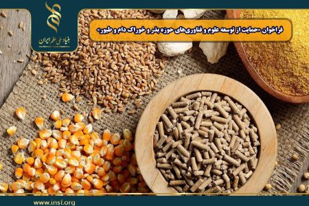 اعلام فراخوان «حمایت از توسعه علوم و فناوریهای حوزه بذر و خوراک دام و طیور»