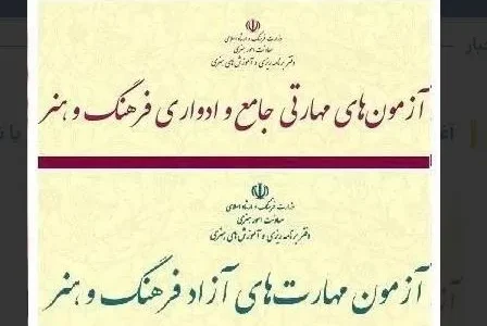 آغاز آزمون‌های مهارتی ادواری، جامع و آزاد فرهنگ و هنر با شرکت ۱۴۴ هزار نفر- استاندارد در کشور