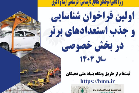 فراخوان جذب استعدادهای برتر در بخش خصوصی منتشر شد