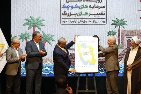 امیدآفرینی در جامعه با تامین مالی خرد ممکن می شود/ تامین خرد مالی گامی در جهت توانمندسازی جوامع محلی و ایجاد کسبوکارهای پایدار است