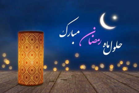 پیام مدیرکل کمیته امداد استان تهران به مناسبت حلول ماه مبارک رمضان