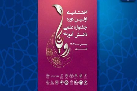 آیین اختتامیه نخستین جشنواره علمی دانشآموزی رویانا برگزار میشود