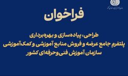 فراخوان طراحی، پیادهسازی و بهرهبرداری از پلتفرم جامع عرضه و فروش منابع آموزشی و کمکآموزشی منتشر شد