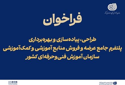 فراخوان طراحی، پیاده‌سازی و بهره‌برداری از پلتفرم جامع عرضه و فروش منابع آموزشی و کمک‌آموزشی منتشر شد